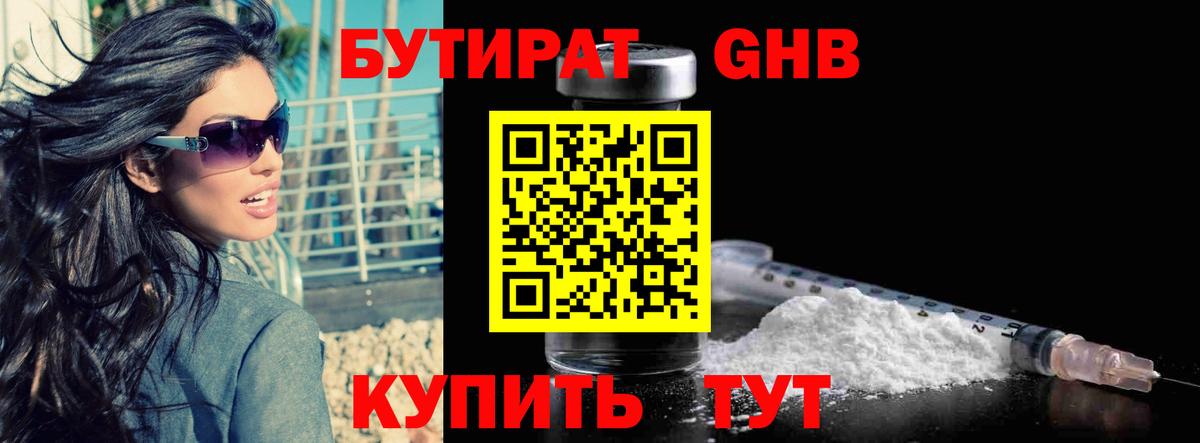 БУТИРАТ оксибутират Энгельс